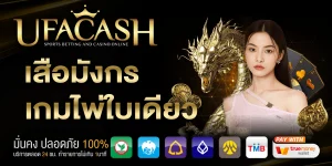 เสือมังกร