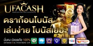 ดราก้อนโบนัส