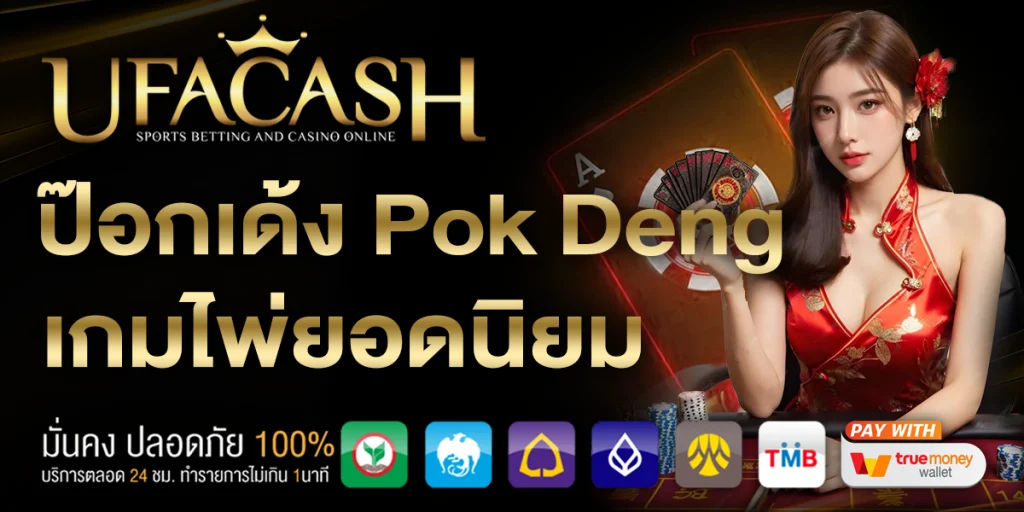 ป๊อกเด้ง