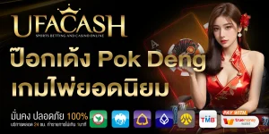 ป๊อกเด้ง