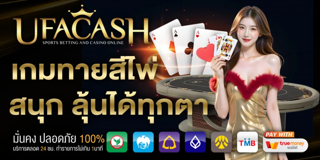 เกมทายสีไพ่