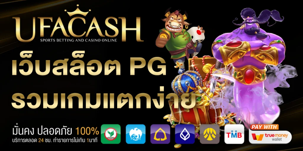 เว็บสล็อต PG