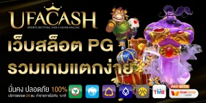 เว็บสล็อต PG