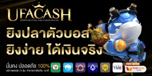ยิงปลาตัวบอส